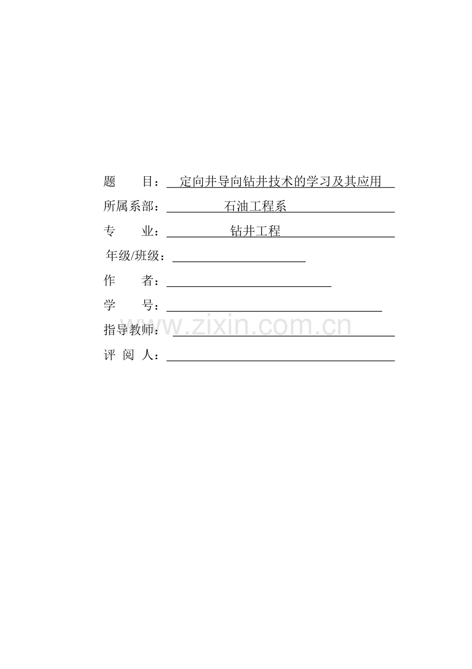 毕业论文(设计)--定向井导向钻井技术的学习及其应用论文.doc_第1页