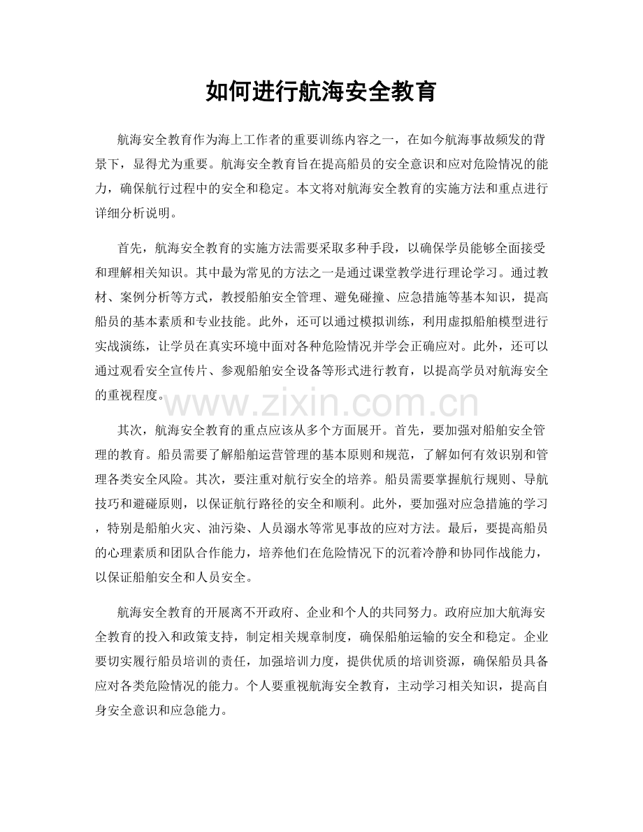 如何进行航海安全教育.docx_第1页