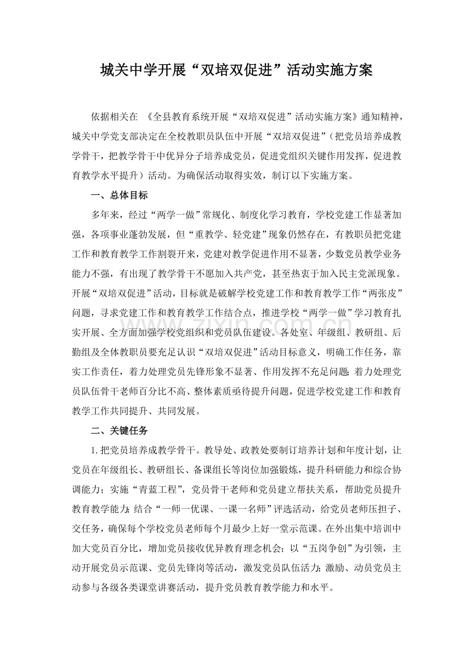 中学开展双培双促进活动实施专项方案.doc_第1页