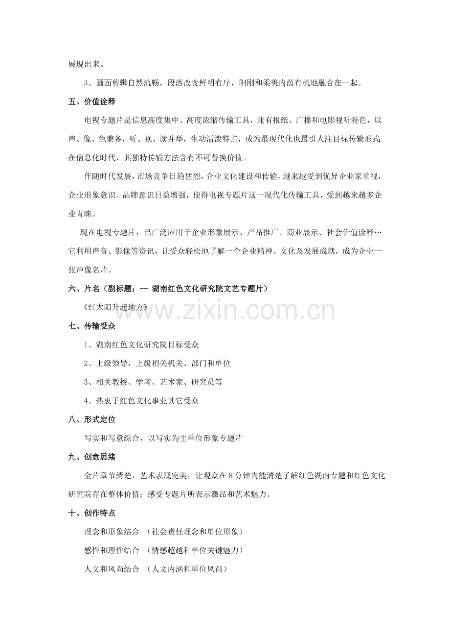 专题片专项策划专业方案.doc_第2页