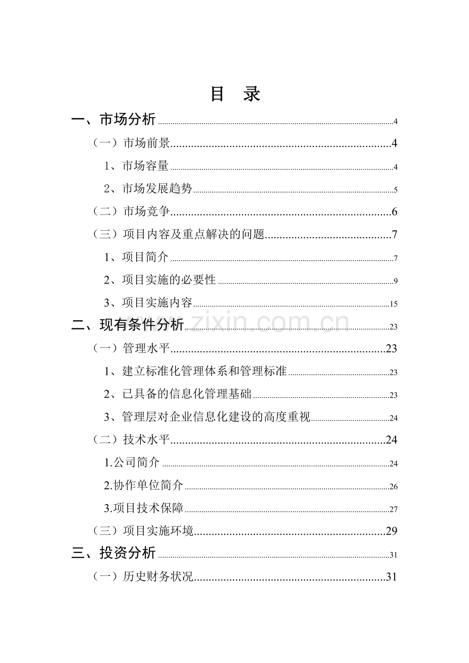 产品全生命周期管理系统新建项目可行性研究报告.doc_第1页