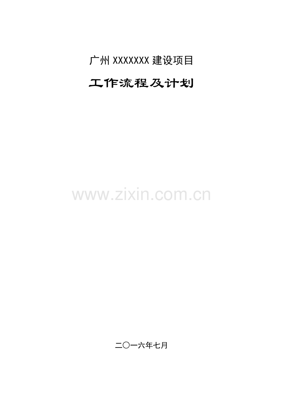 建设项目工作流程及计划.doc_第1页