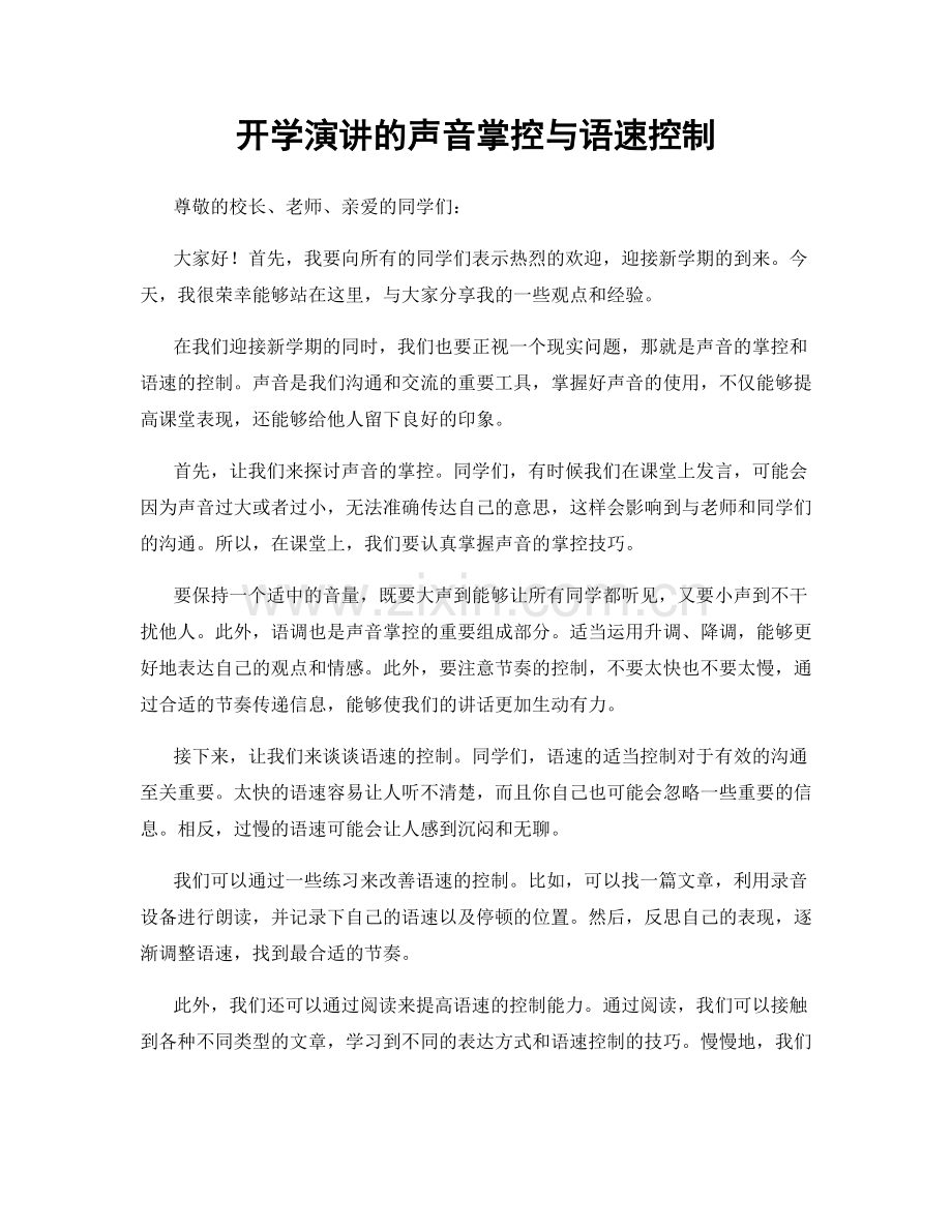 开学演讲的声音掌控与语速控制.docx_第1页
