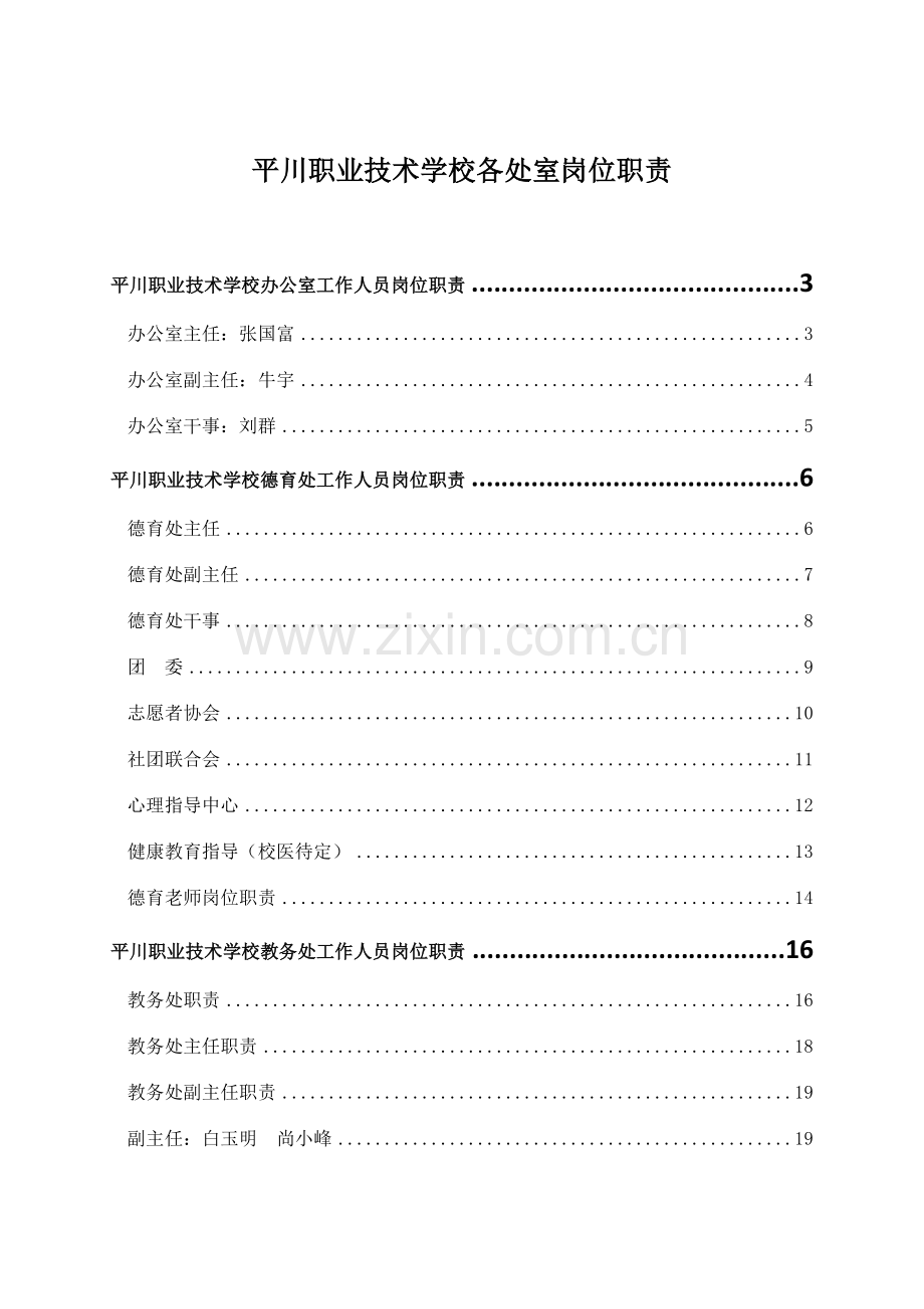 平川中恒学校办公室工作人员岗位职能职责.doc_第1页