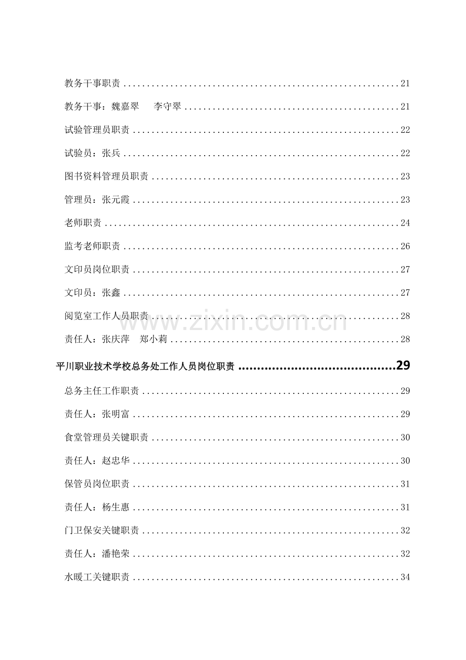 平川中恒学校办公室工作人员岗位职能职责.doc_第2页