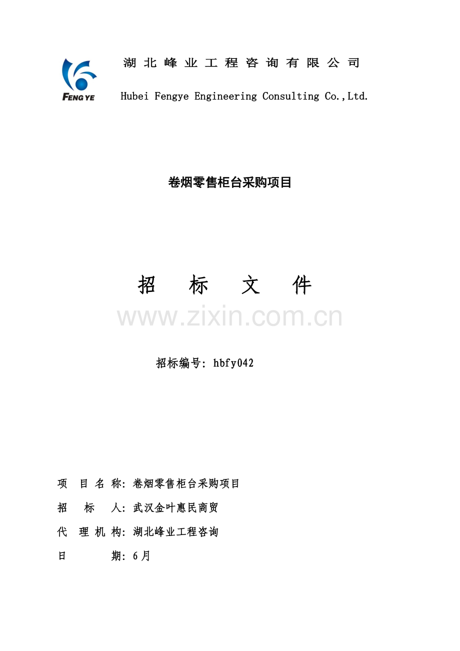 公司卷烟零售柜台采购项目招标文件模板.doc_第1页