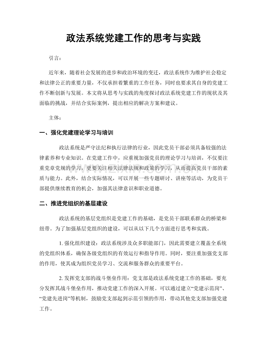政法系统党建工作的思考与实践.docx_第1页