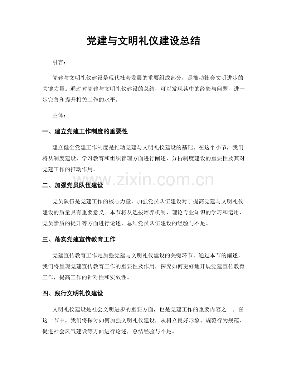 党建与文明礼仪建设总结.docx_第1页
