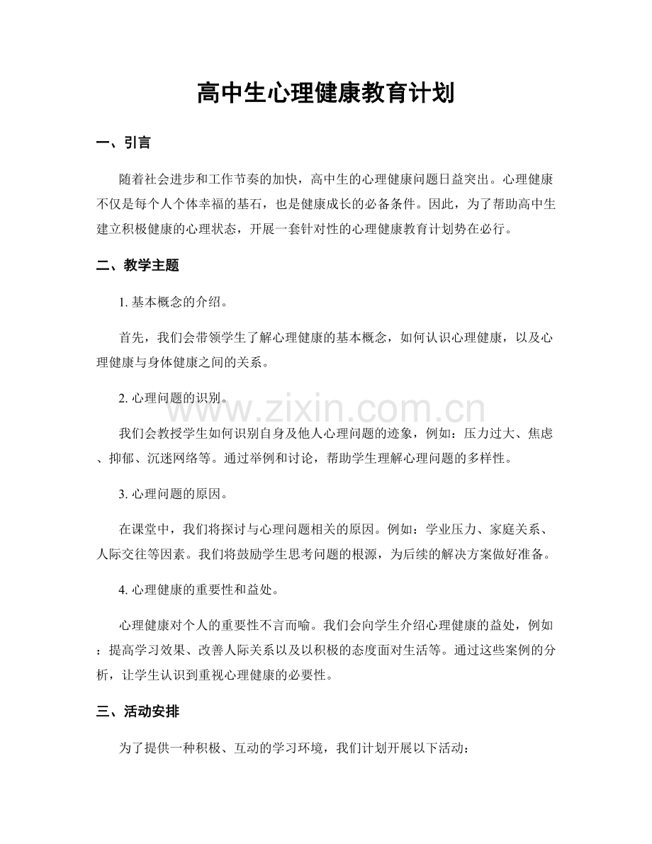 高中生心理健康教育计划.docx_第1页