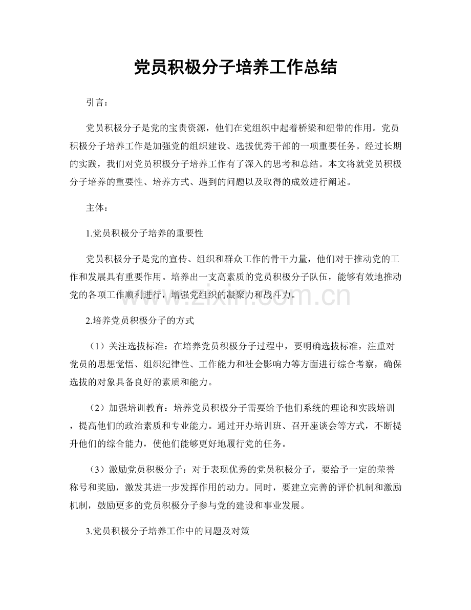 党员积极分子培养工作总结.docx_第1页