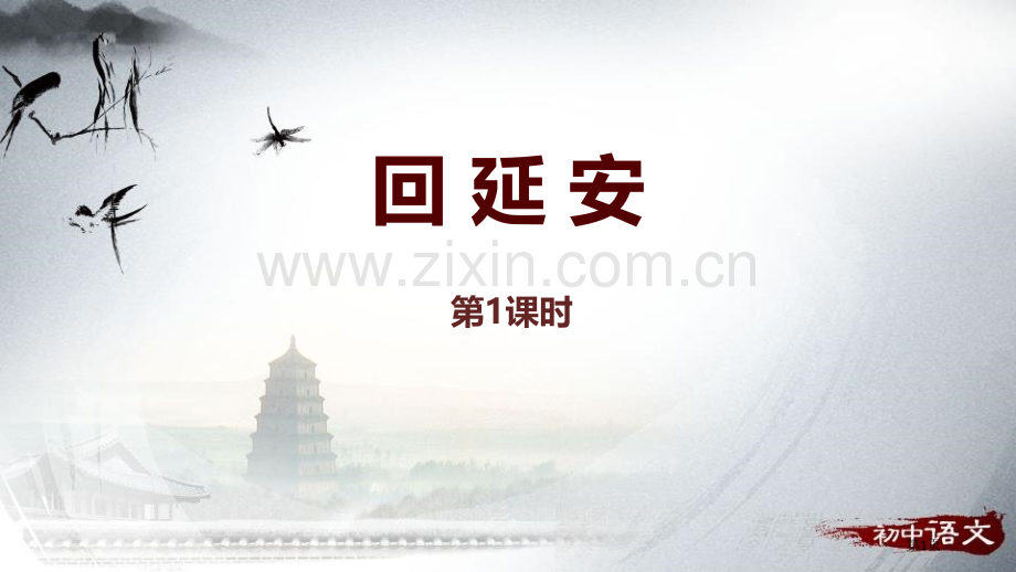八年级语文下册2回延安预习课件省公开课一等奖新名师比赛一等奖课件.pptx_第1页