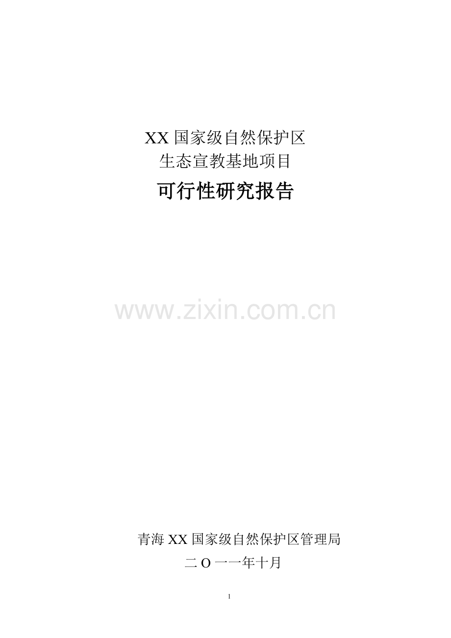 青海某国家级自然保护区生态宣教基地项目可行性研究报告.doc_第1页