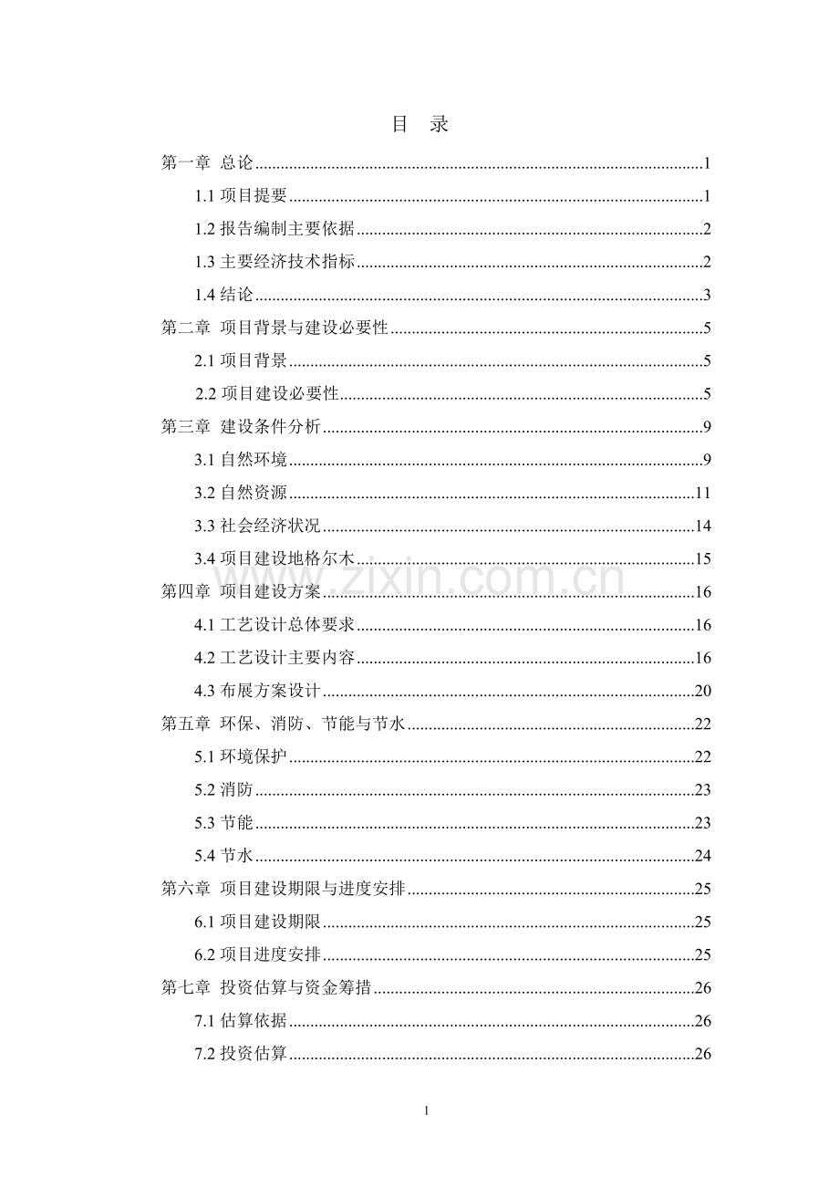 青海某国家级自然保护区生态宣教基地项目可行性研究报告.doc_第2页
