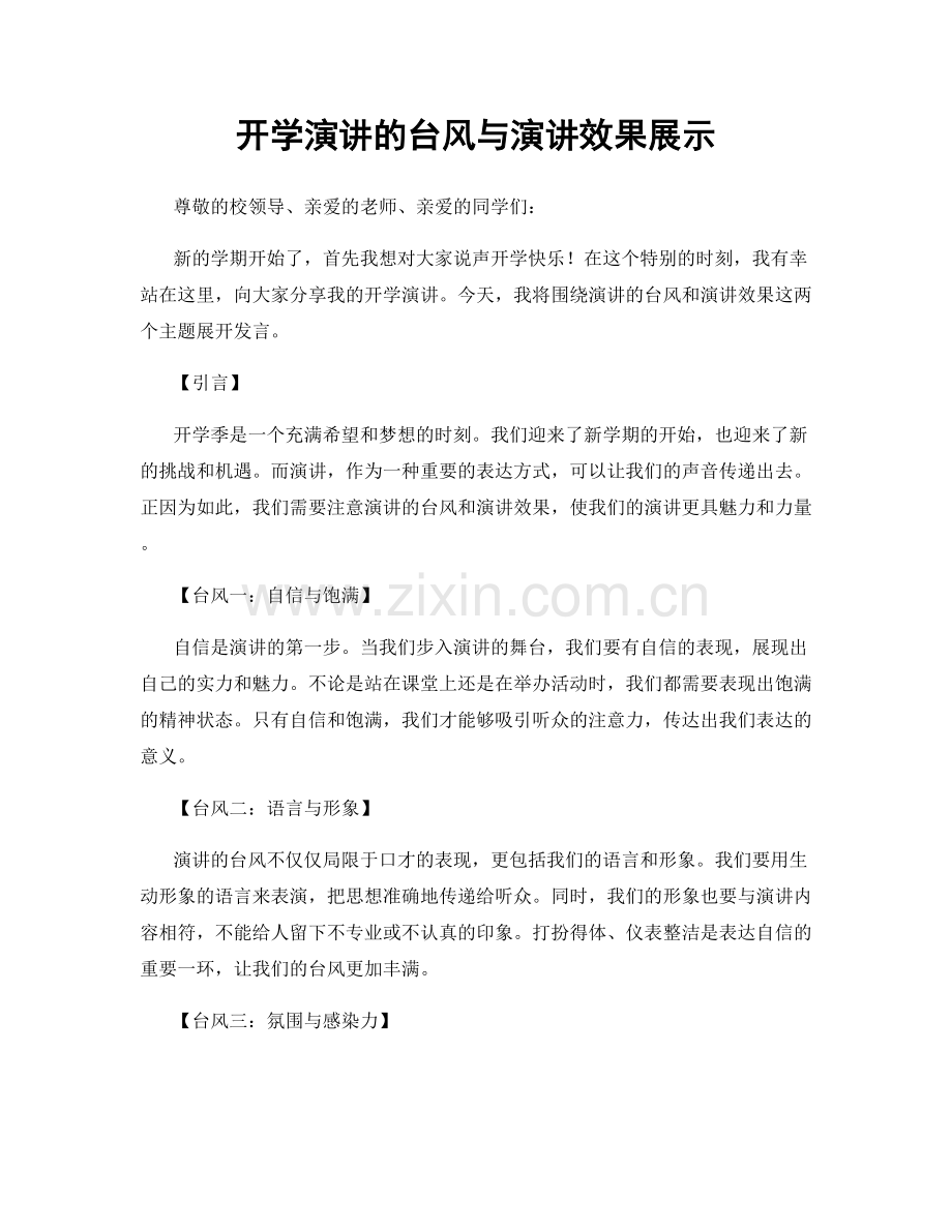 开学演讲的台风与演讲效果展示.docx_第1页