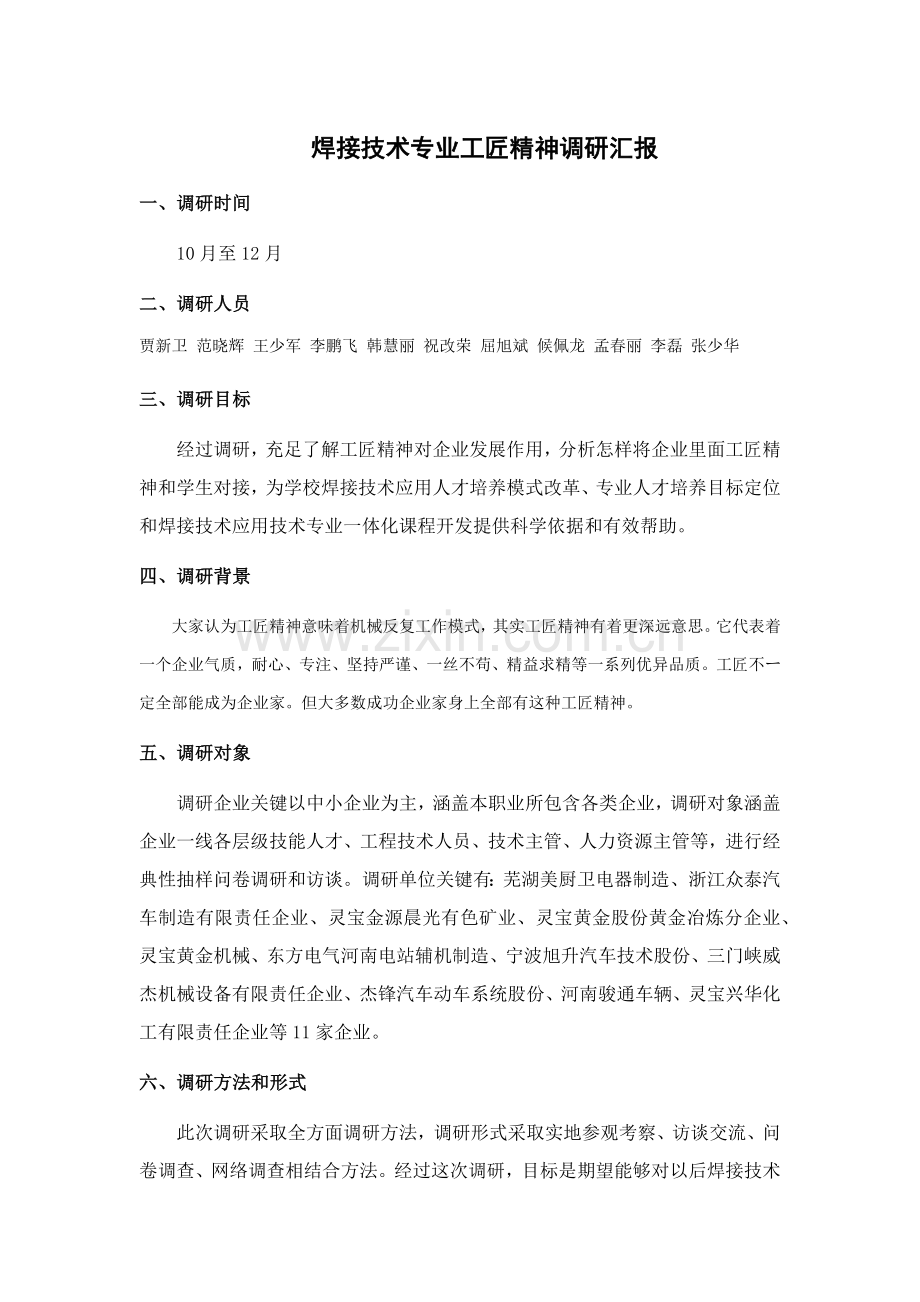 工匠精神企业调研分析报告.docx_第1页