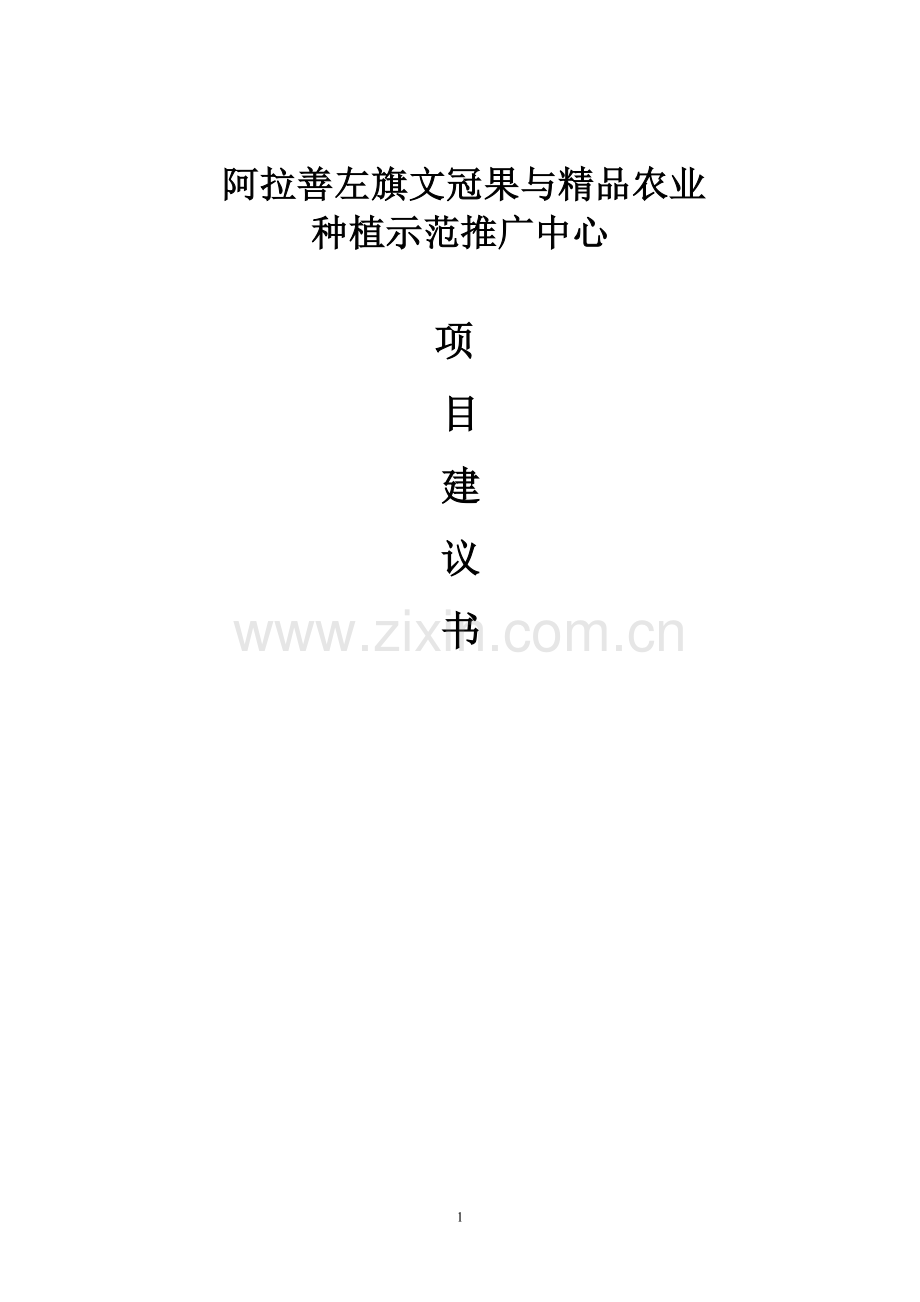 500亩文冠果种植示范项目申请立项可研报告.doc_第1页