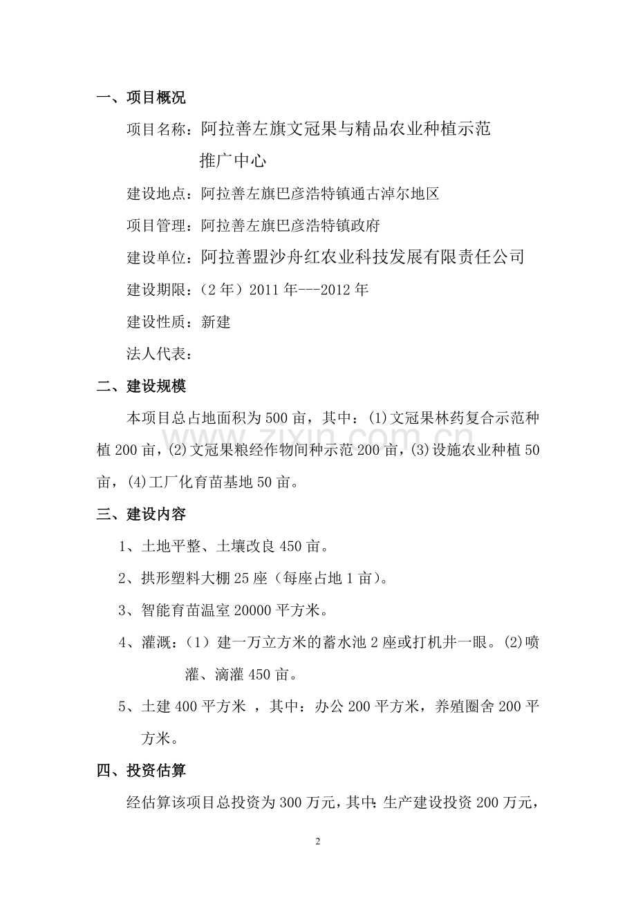 500亩文冠果种植示范项目申请立项可研报告.doc_第2页