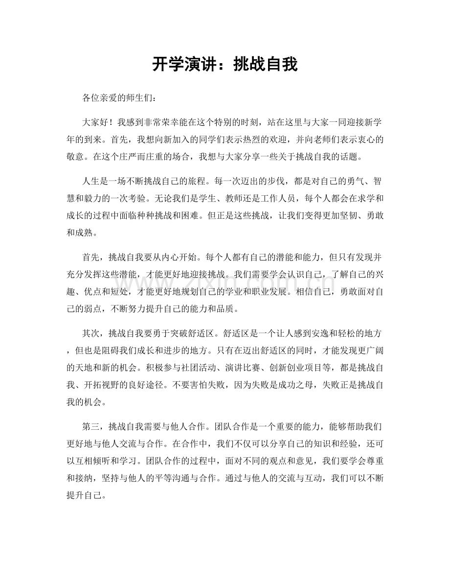 开学演讲：挑战自我.docx_第1页