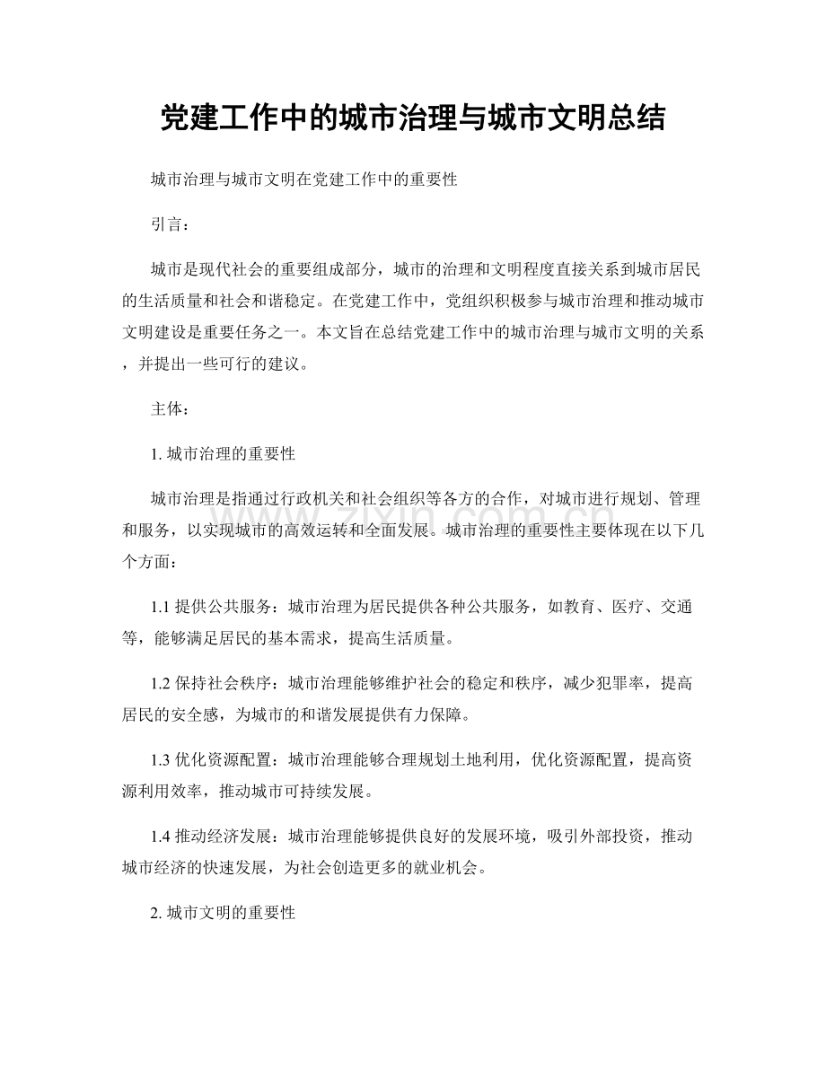 党建工作中的城市治理与城市文明总结.docx_第1页