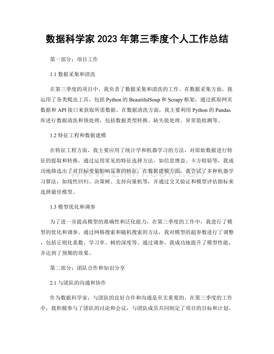 数据科学家2023年第三季度个人工作总结.docx_第1页