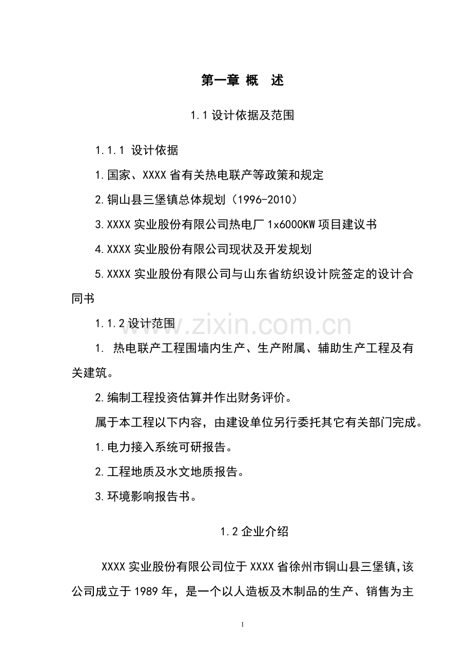 某企业热电联产项目可行性研究报告代建议书.doc_第1页