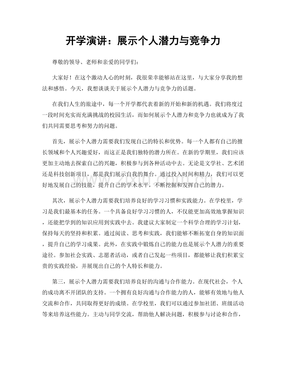 开学演讲：展示个人潜力与竞争力.docx_第1页