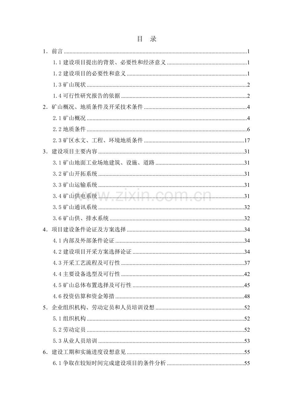 贵州省大青树铝土矿建设可行性研究报告.doc_第2页