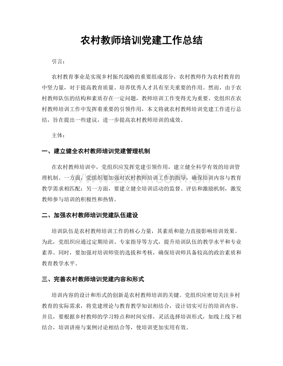 农村教师培训党建工作总结.docx_第1页