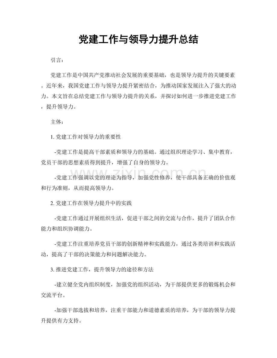 党建工作与领导力提升总结.docx_第1页