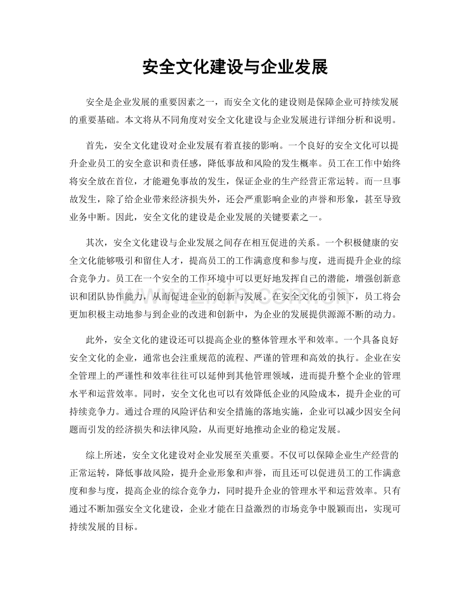 安全文化建设与企业发展.docx_第1页