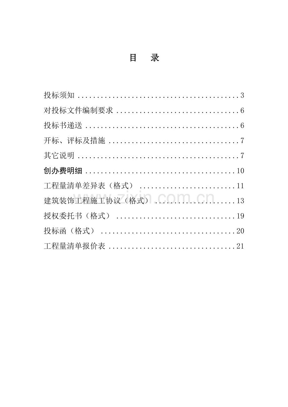 乌鲁木齐办公楼室内装修施工招标文件模板.doc_第2页
