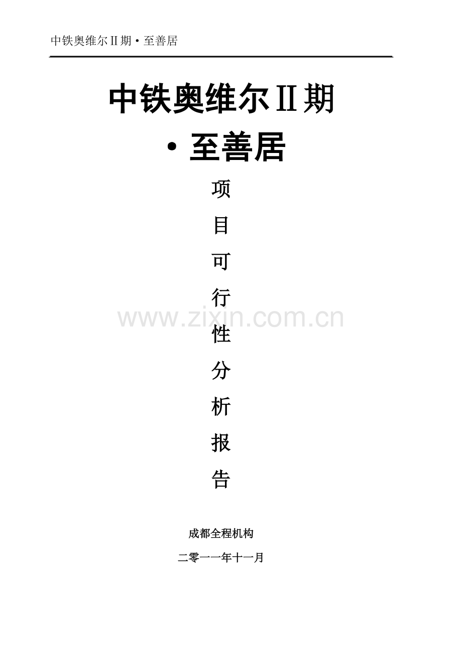 中1铁奥维尔2期至善居项目建设可研报告.doc_第1页