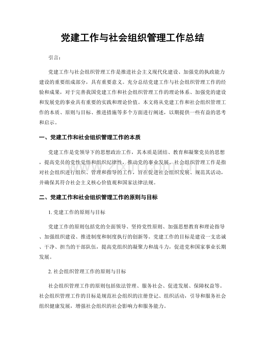 党建工作与社会组织管理工作总结.docx_第1页
