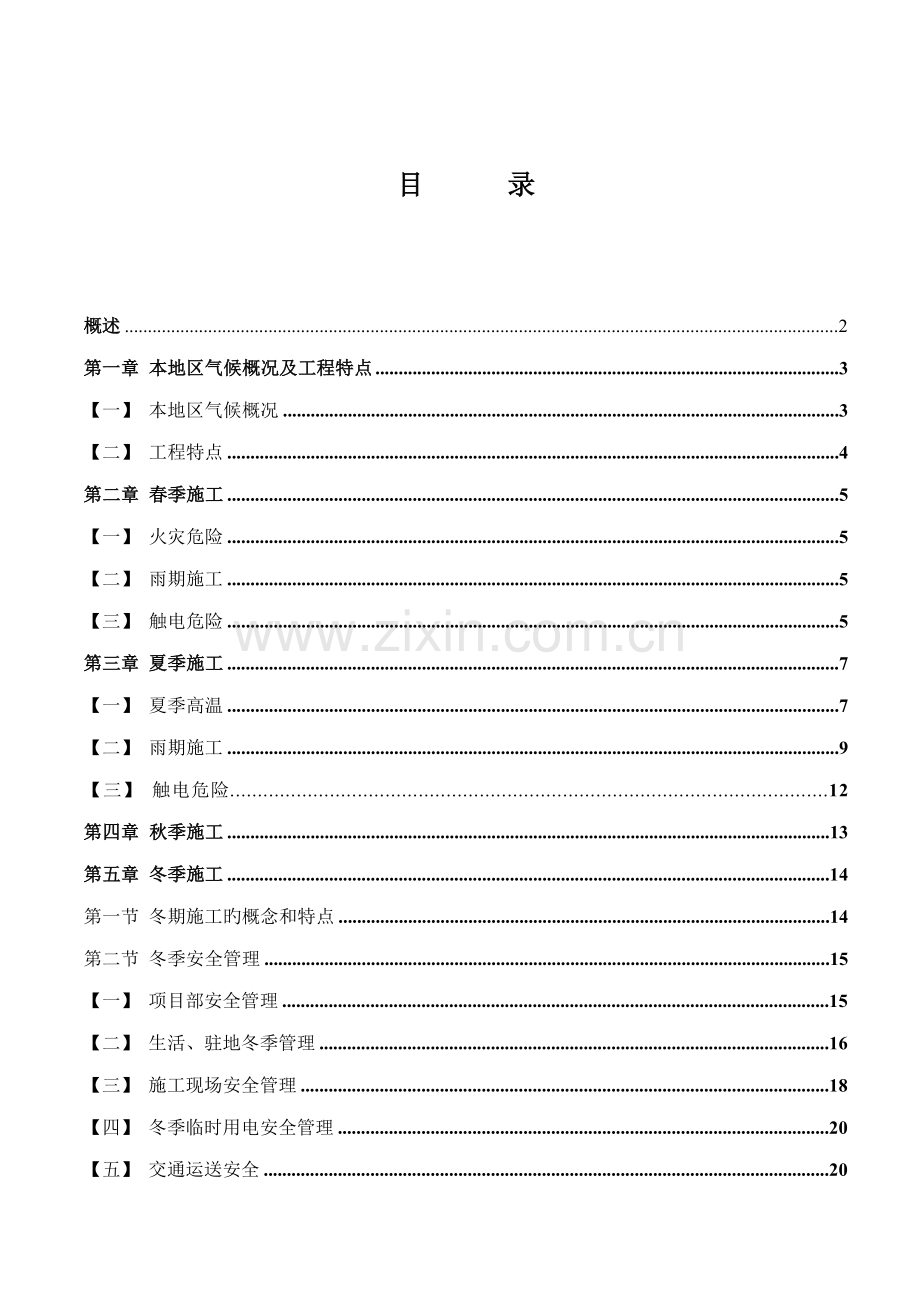 季节性综合施工专题方案.docx_第1页