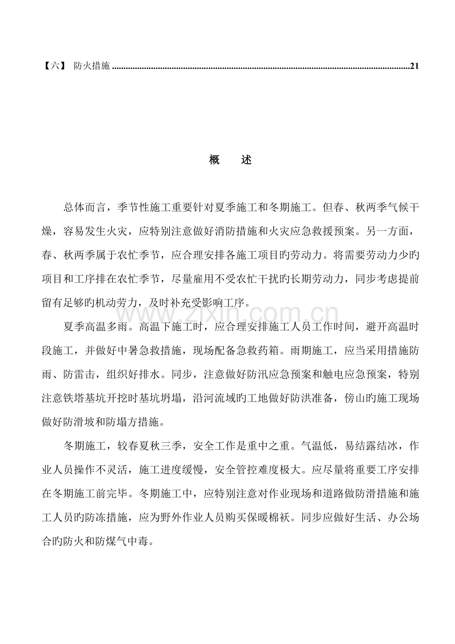 季节性综合施工专题方案.docx_第2页