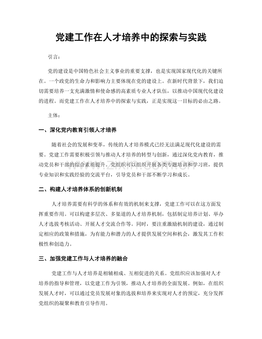 党建工作在人才培养中的探索与实践.docx_第1页