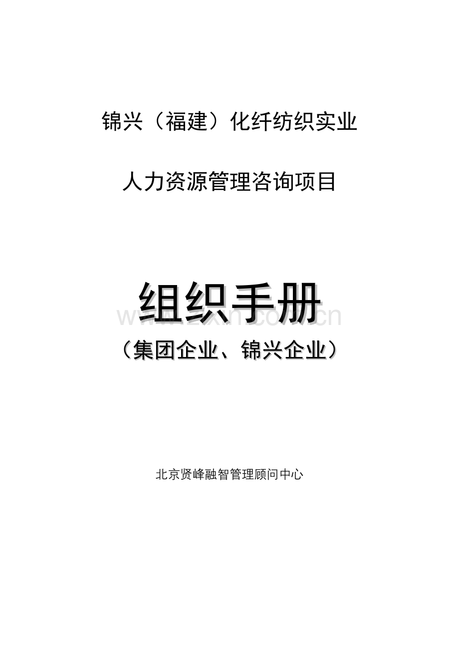 化纤公司组织手册模板.doc_第1页