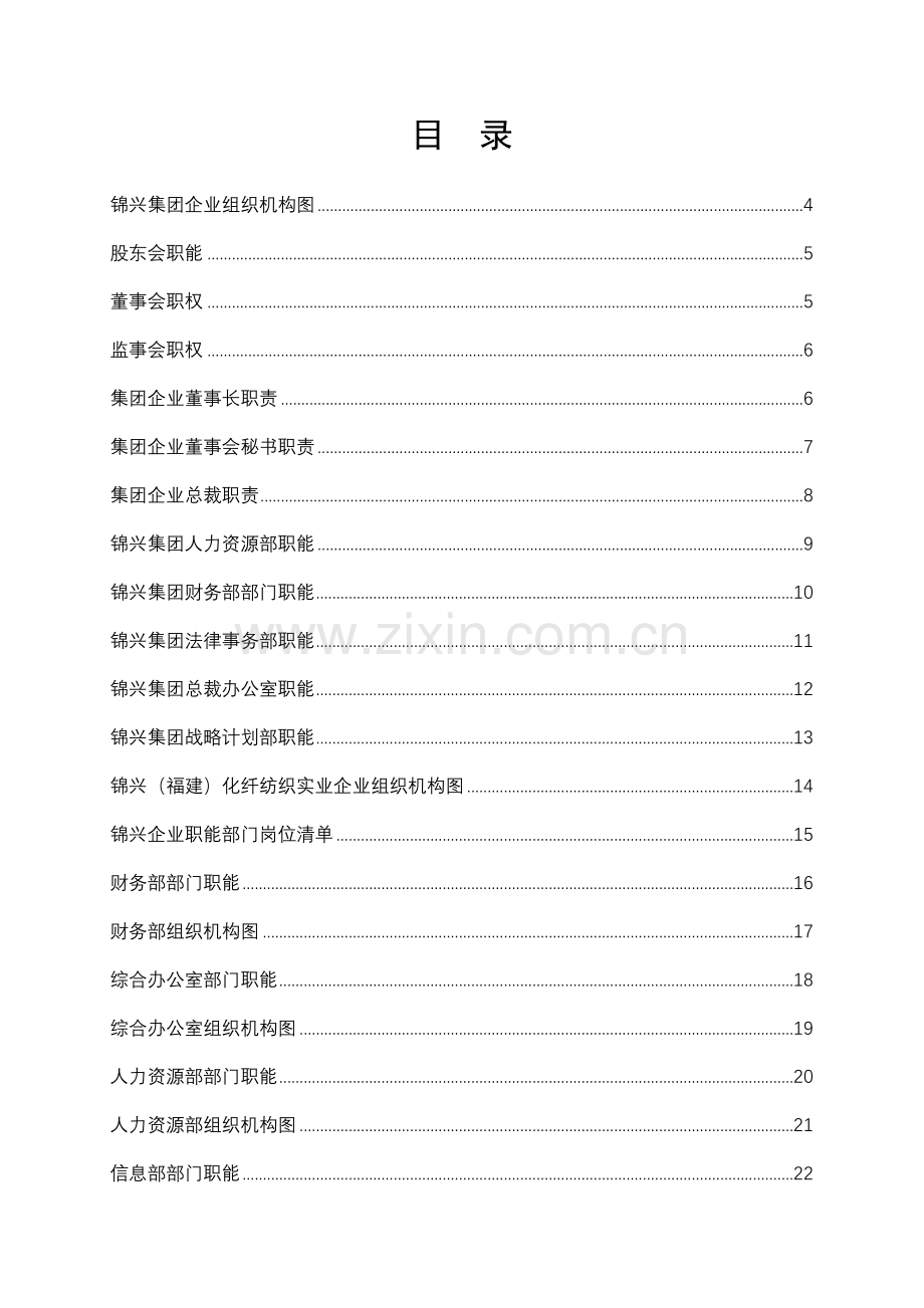 化纤公司组织手册模板.doc_第2页
