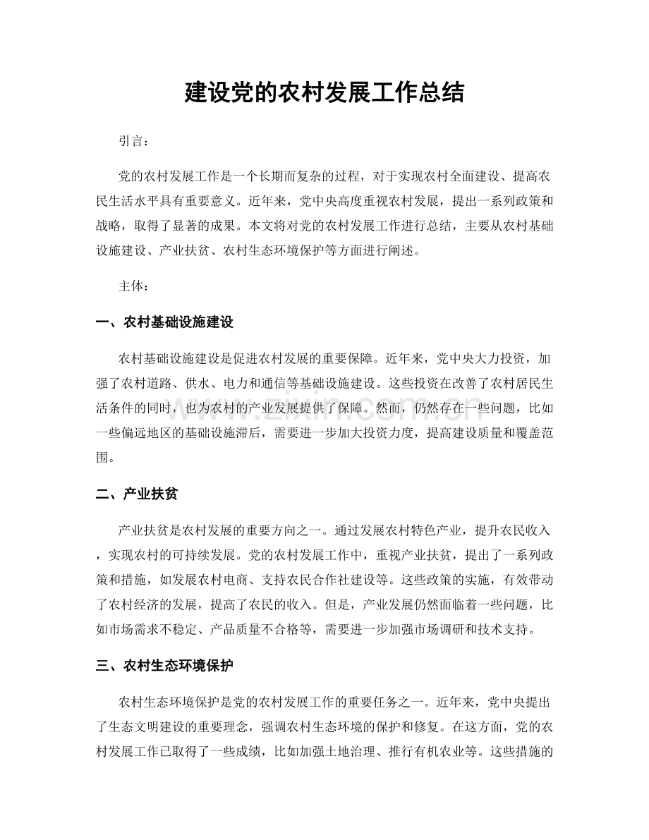 建设党的农村发展工作总结.docx_第1页