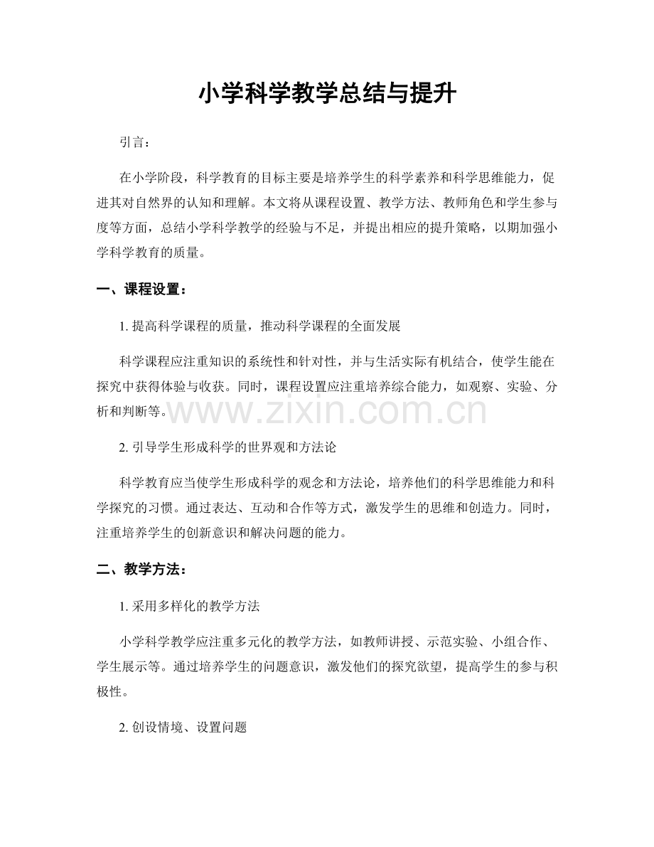 小学科学教学总结与提升.docx_第1页