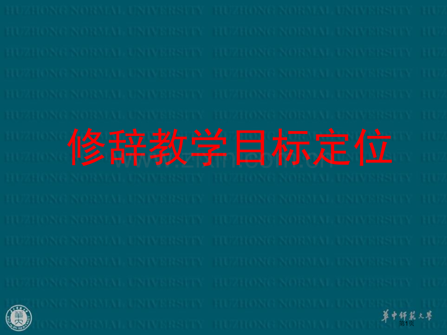 修辞教学的目标定位市公开课一等奖百校联赛特等奖课件.pptx_第1页