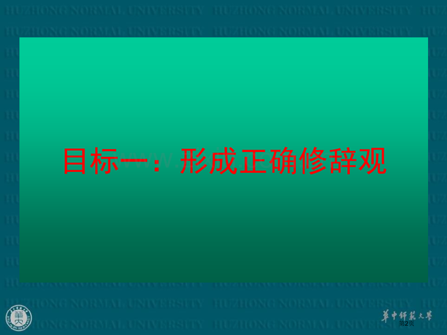 修辞教学的目标定位市公开课一等奖百校联赛特等奖课件.pptx_第2页