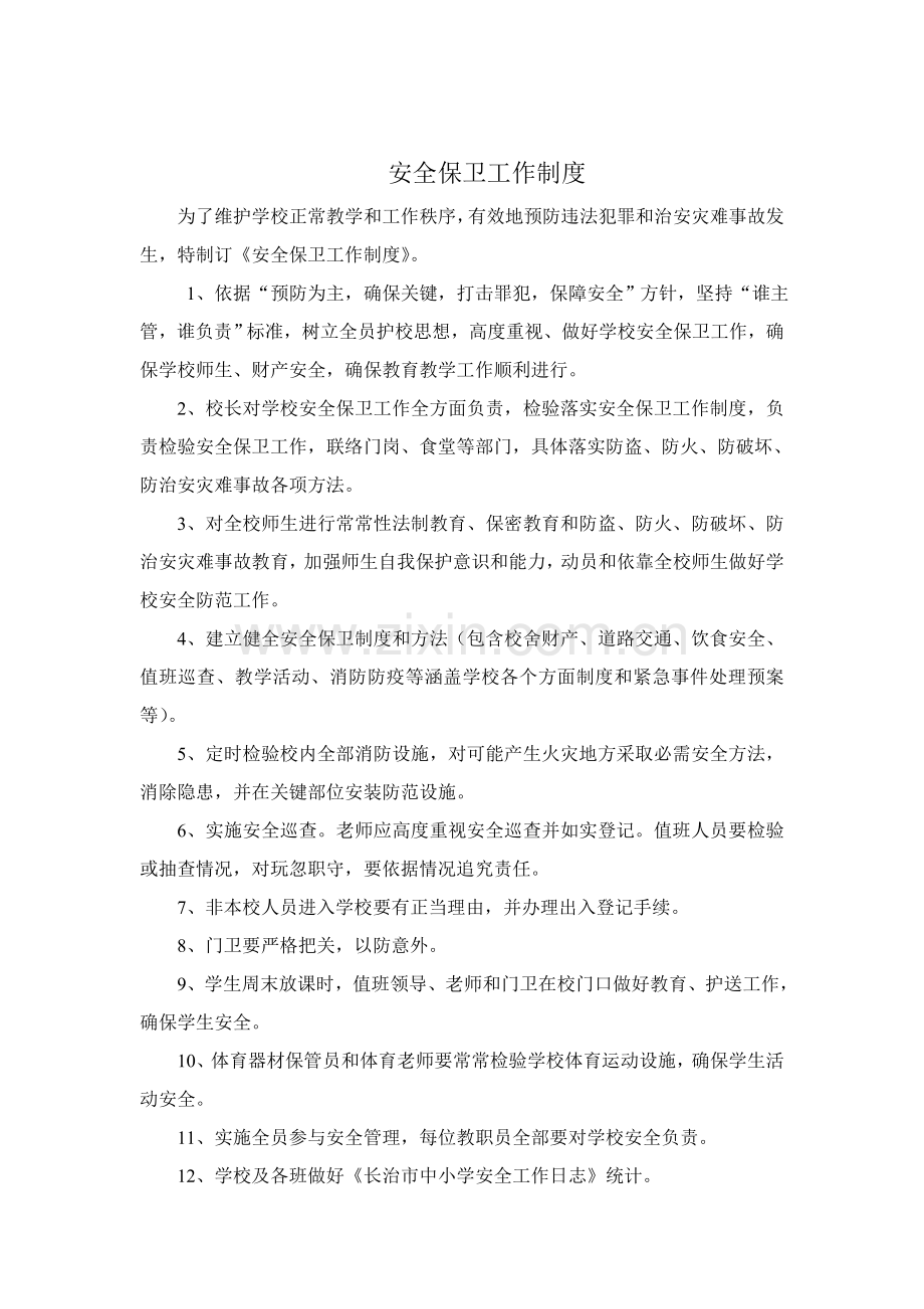 安全核心制度汇编.doc_第2页