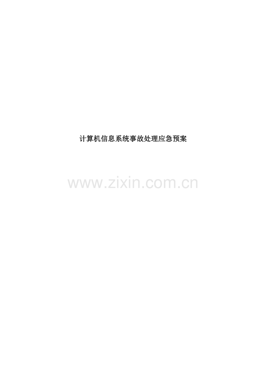 IT信息系统应急专项预案.docx_第1页