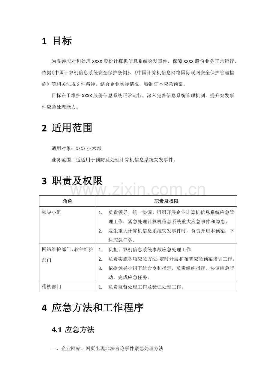 IT信息系统应急专项预案.docx_第2页
