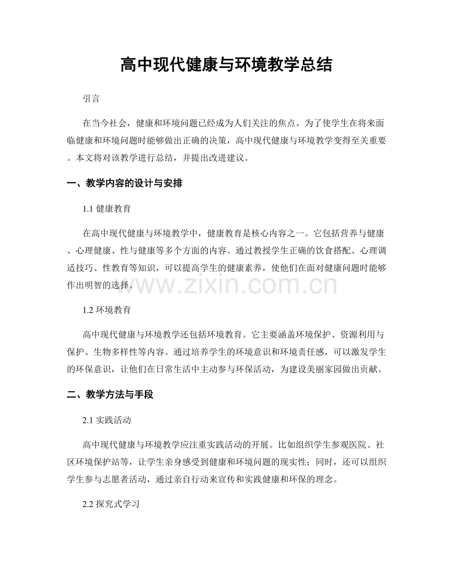 高中现代健康与环境教学总结.docx_第1页