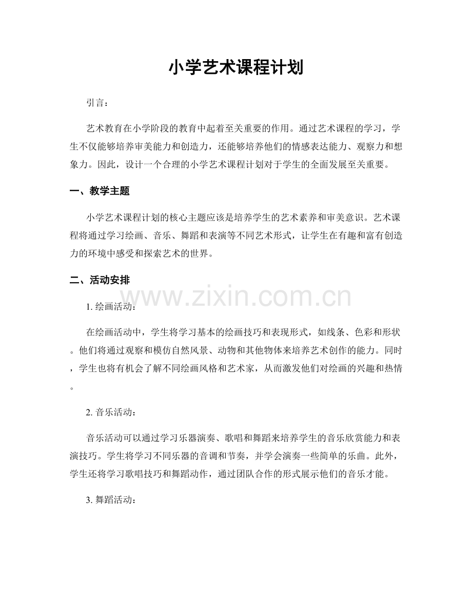 小学艺术课程计划.docx_第1页
