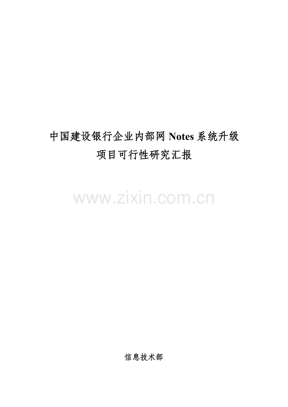 中国建设银行企业内部网Notes系统升级项目可行性研究报告模板.doc_第1页