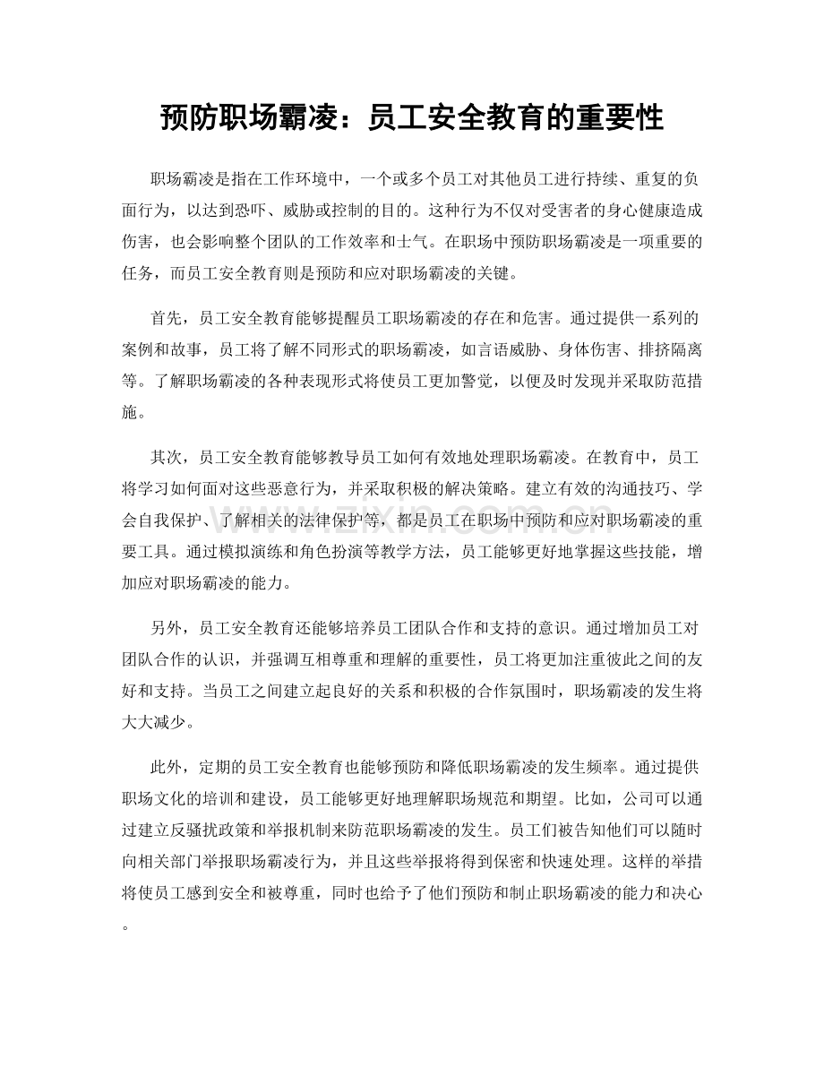 预防职场霸凌：员工安全教育的重要性.docx_第1页