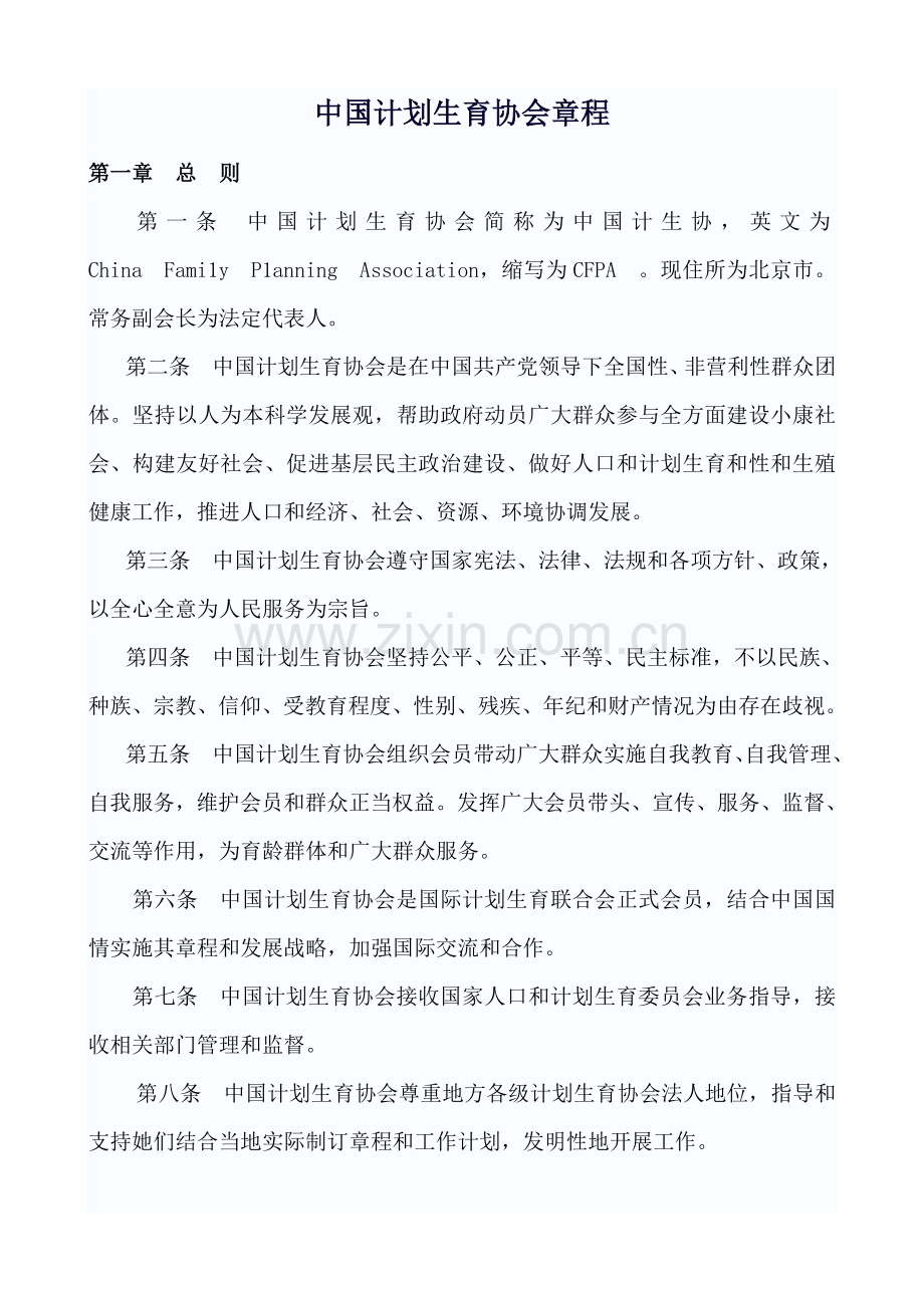 中国专项计划生育协会标准章程.doc_第1页